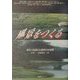 風景をつくる―現代の造園と伝統的日本庭園 [単行本]