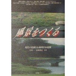 風景をつくる―現代の造園と伝統的日本庭園 [単行本]
