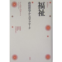 福祉―政治哲学からのアプローチ [単行本]