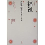 福祉―政治哲学からのアプローチ [単行本]