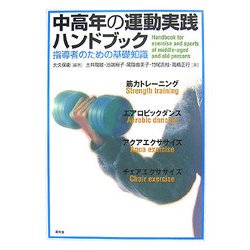 中高年の運動実践ハンドブック―指導者のための基礎知識 [単行本]