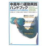 中高年の運動実践ハンドブック―指導者のための基礎知識 [単行本]