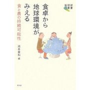 食卓から地球環境がみえる―食と農の持続可能性(地球研叢書) [単行本]