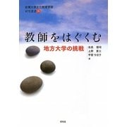 教師をはぐくむ―地方大学の挑戦(佐賀大学文化教育学部研究叢書) [単行本]