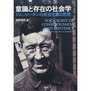 意識と存在の社会学―P.A.ソローキンの統合主義の思想 [単行本]