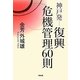 神戸発 復興危機管理60則 [単行本]