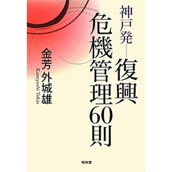 神戸発 復興危機管理60則 [単行本]