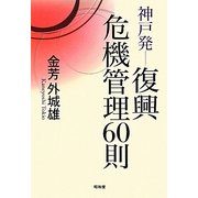 神戸発 復興危機管理60則 [単行本]