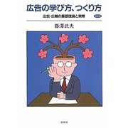 広告の学び方、つくり方―広告・広報の基礎理論と実際 改訂版 [単行本]