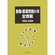 食糧・農業問題の本全情報1995-2004 [事典辞典]