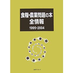 食糧・農業問題の本全情報1995-2004 [事典辞典]
