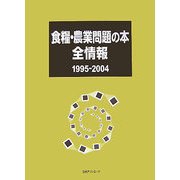 食糧・農業問題の本全情報1995-2004 [事典辞典]