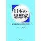 日本の思想家―時代の潮流を創った思想家・伝記目録 [事典辞典]