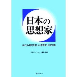 日本の思想家―時代の潮流を創った思想家・伝記目録 [事典辞典]