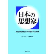 日本の思想家―時代の潮流を創った思想家・伝記目録 [事典辞典]