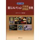 新訂増補 個人コレクション美術館博物館事典 [事典辞典]