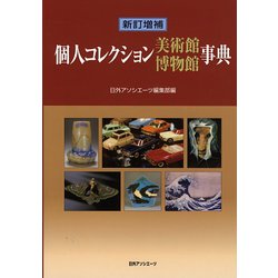 新訂増補 個人コレクション美術館博物館事典 [事典辞典]