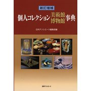 新訂増補 個人コレクション美術館博物館事典 [事典辞典]