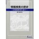 情報検索の歴史―日本語処理を乗り越えて(日外選書Fontana) [単行本]