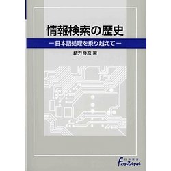 情報検索の歴史―日本語処理を乗り越えて(日外選書Fontana) [単行本]