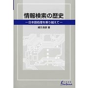 情報検索の歴史―日本語処理を乗り越えて(日外選書Fontana) [単行本]