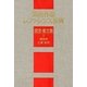 美術作品レファレンス事典 国宝・重文篇〈2〉建造物・仏像・彫刻 [事典辞典]