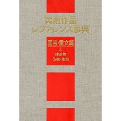 美術作品レファレンス事典 国宝・重文篇〈2〉建造物・仏像・彫刻 [事典辞典]