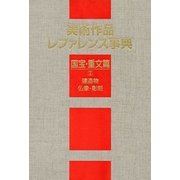 美術作品レファレンス事典 国宝・重文篇〈2〉建造物・仏像・彫刻 [事典辞典]
