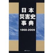 日本災害史事典1868-2009 [事典辞典]