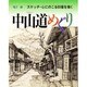中山道めぐり―スケッチ・心にのこる69宿を描く [単行本]