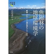 魚附林の地球環境学―親潮・オホーツク海を育むアムール川(地球研叢書) [単行本]