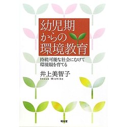 幼児期からの環境教育―持続可能な社会にむけて環境観を育てる [単行本]