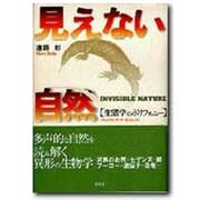 見えない自然―生態学のポリフォニー 新装版 [単行本]