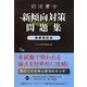 司法書士新傾向対策問題集 商業登記法 [単行本]