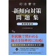 司法書士新傾向対策問題集 商業登記法 [単行本]
