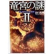 竜宮の謎〈2〉 [単行本]