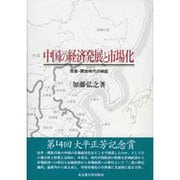 中国の経済発展と市場化―改革・開放時代の検証 [単行本]