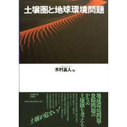 土壌圏と地球環境問題 [単行本]