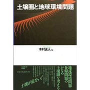 土壌圏と地球環境問題 [単行本]