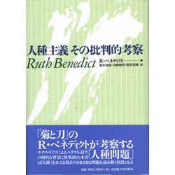 人種主義 その批判的考察 [単行本]