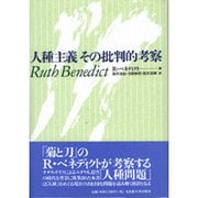 人種主義 その批判的考察 [単行本]