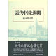 近代中国と海関 [単行本]