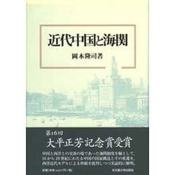 ヨドバシ.com - 近代中国と海関 [単行本] 通販【全品無料配達】