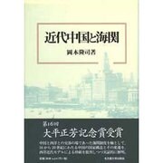 近代中国と海関 [単行本]