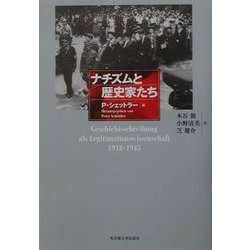 ナチズムと歴史家たち [単行本]