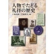 人物でたどる礼拝の歴史 [単行本]