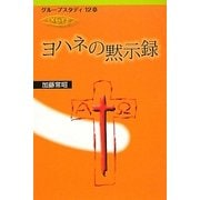 ヨハネの黙示録―グループスタディ12章 [単行本]