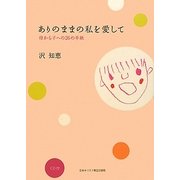ありのままの私を愛して―母から子への26の手紙 [単行本]
