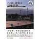 その時、教会は―3.11後を生きる 証言2011年3月11日とそれに続く日々 [単行本]