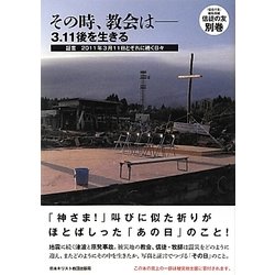 その時、教会は―3.11後を生きる 証言2011年3月11日とそれに続く日々 [単行本]